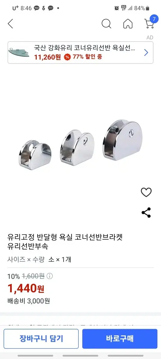 욕실 코너선반 브라켓